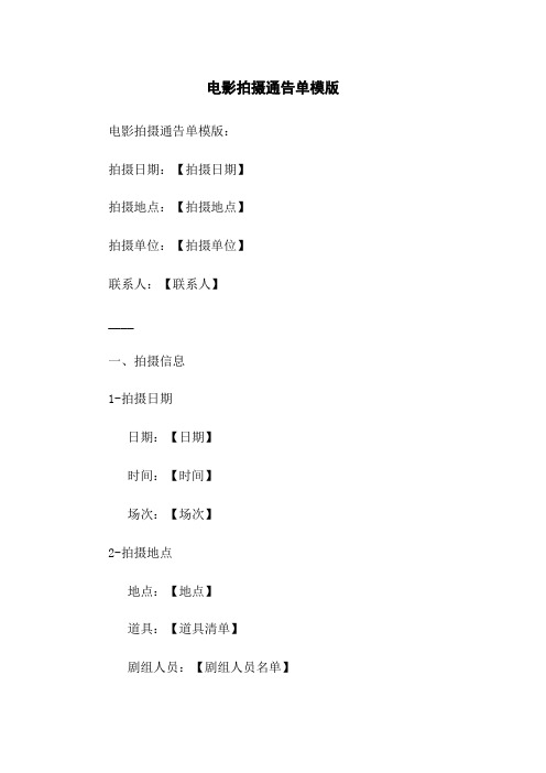 电影拍摄通告单模版
