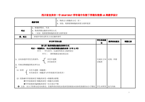 四川省宜宾市一中高中生物下学期第10周教学设计