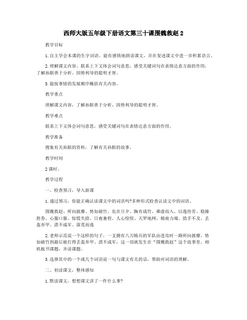 西师大版五年级下册语文第三十课围魏救赵2