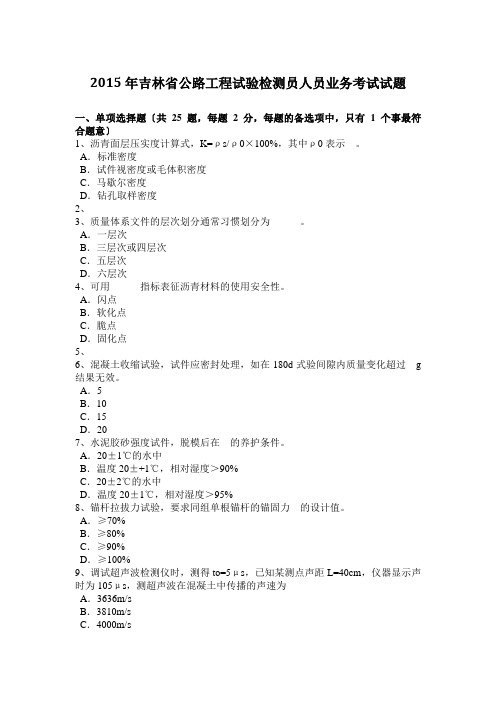 2015年吉林省公路工程试验检测员人员业务考试试题