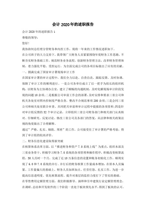 会计2020年的述职报告