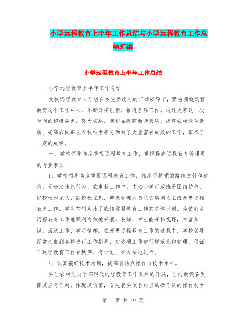 小学远程教育上半年工作总结与小学远程教育工作总结汇编.doc