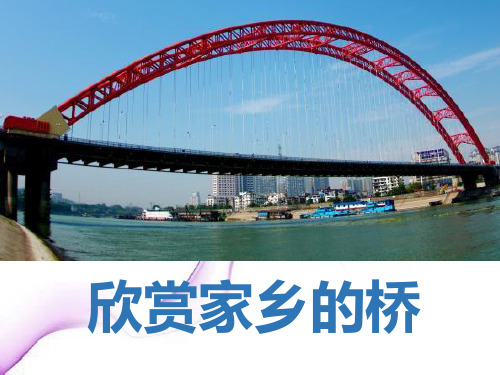 省优获奖课件：《家乡的小桥》ppt课件 精致获奖课件