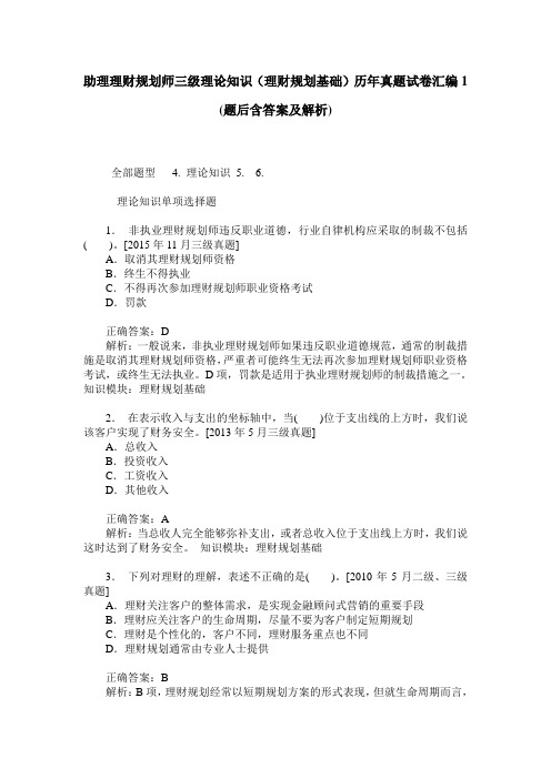 助理理财规划师三级理论知识(理财规划基础)历年真题试卷汇编1(