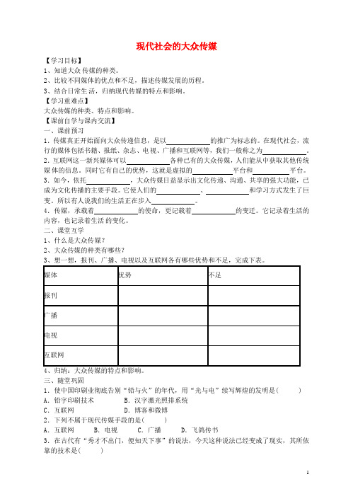 七年级历史与社会下册 第七单元 第2课《传媒的行程》现代社会的大众传媒导学案 人教版