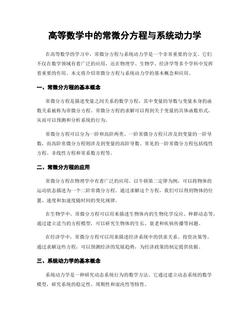 高等数学中的常微分方程与系统动力学