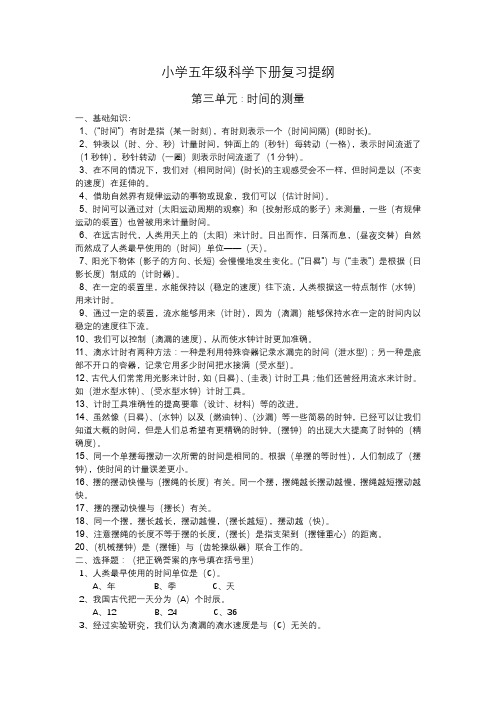 小学五年级科学下册复习提第三单元：时间的测量