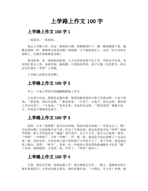 上学路上作文100字