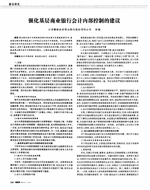 强化基层商业银行会计内部控制的建议