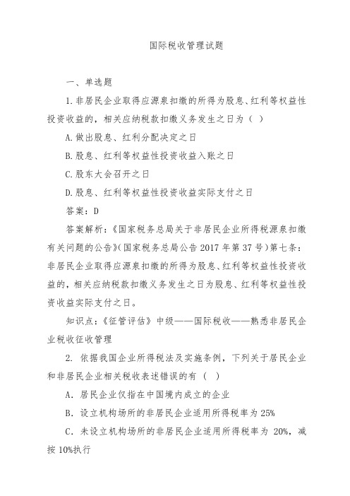 国际税收管理试题练习题库(附答案)