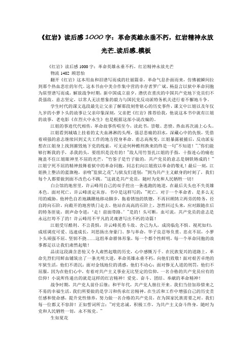 《红岩》读后感1000字：革命英雄永垂不朽,红岩精神永放光芒_读后感_模板