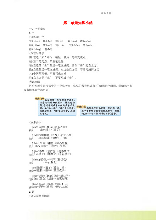 三年级语文下册第二单元知识小结素材部编版