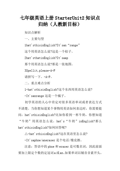 七年级英语上册StarterUnit2知识点归纳(人教新目标)