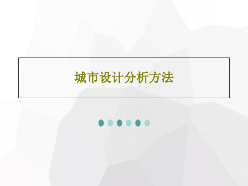 城市设计分析方法99页PPT