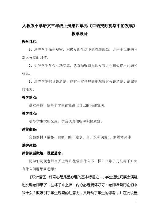 人教版小学语文三年级上册第四单元《口语交际观察中的发现》教学设计