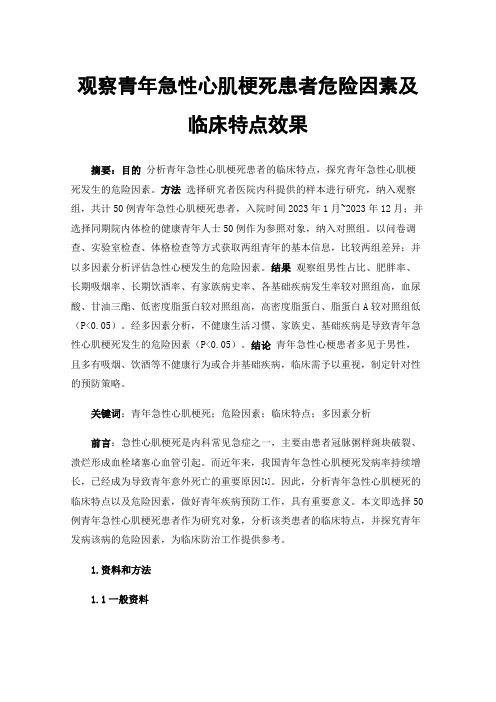 观察青年急性心肌梗死患者危险因素及临床特点效果