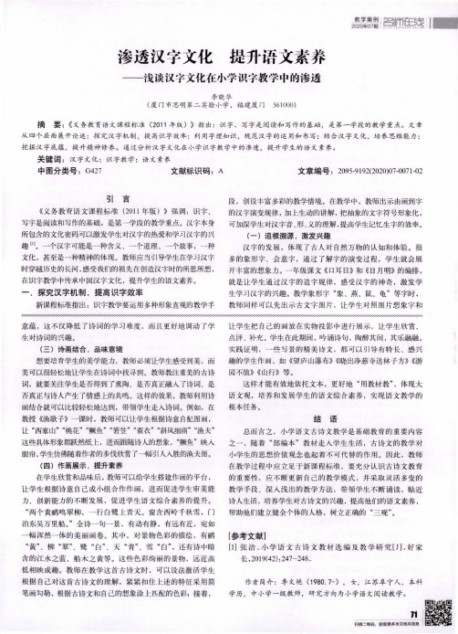 渗透汉字文化 提升语文素养——浅谈汉字文化在小学识字教学中的渗透