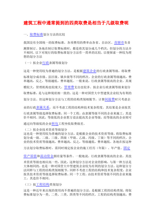 建筑工程中通常提到的四类取费是相当于几级取费呢