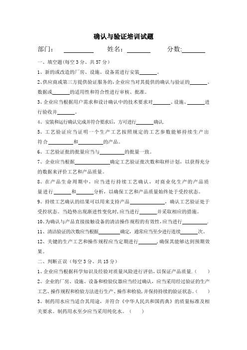 确认与验证培训试题及答案