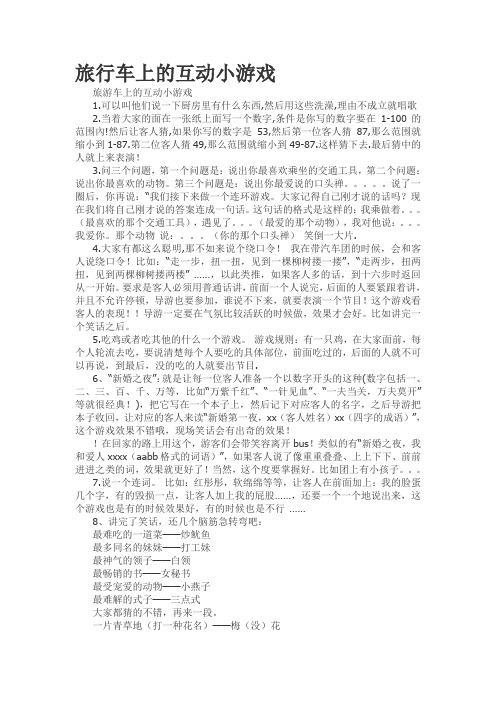旅行车上的互动小游戏