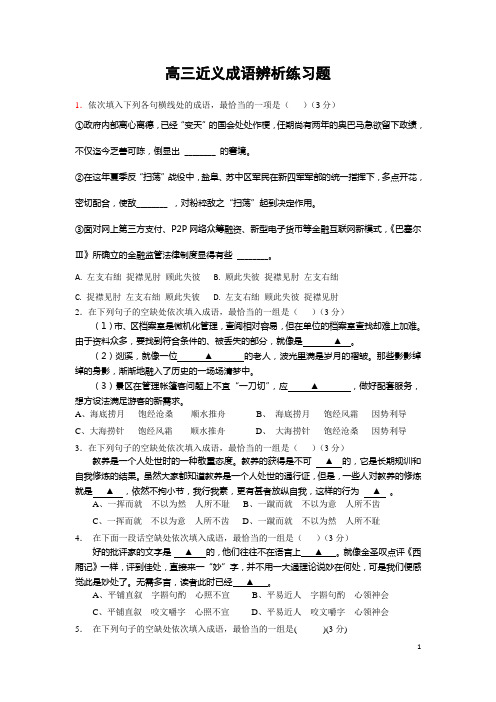 高三近义成语辨析练习题