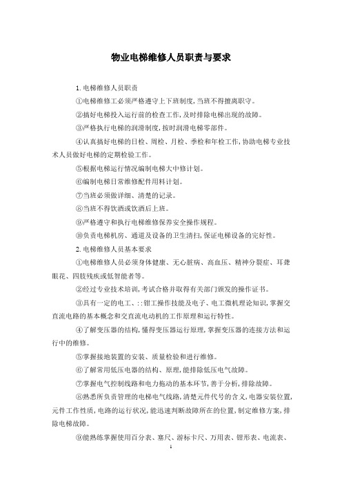 物业电梯维修人员职责与要求
