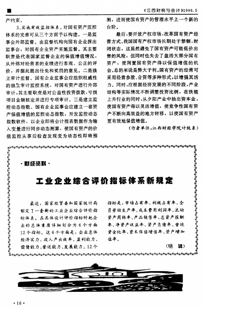 工业企业综合评价指标体系新规定