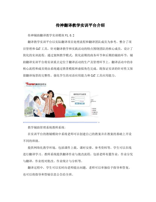 传神翻译教学实训平台介绍