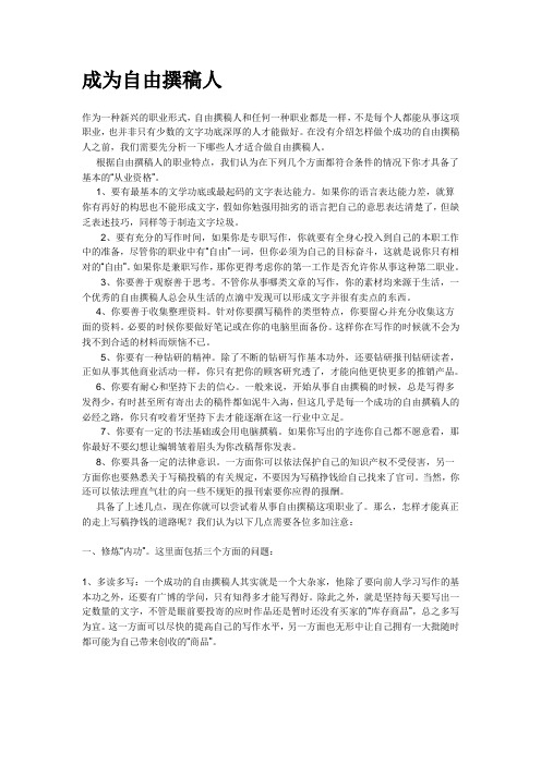 如何成为自由撰稿人