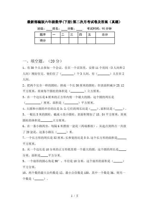 最新部编版六年级数学(下册)第二次月考试卷及答案(真题)