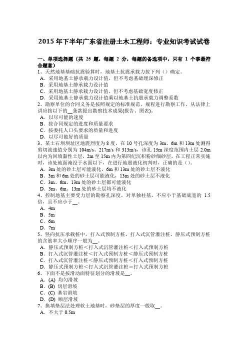 2015年下半年广东省注册土木工程师：专业知识考试试卷