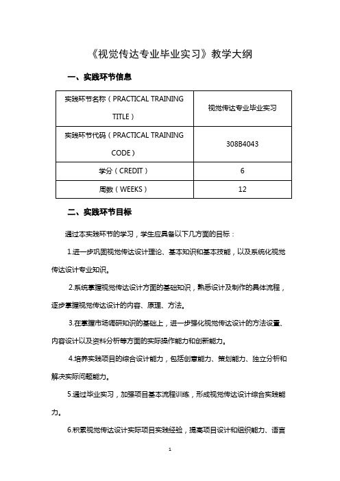 《视觉传达专业毕业实习》教学大纲