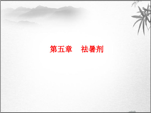 方剂学课件 5祛暑剂