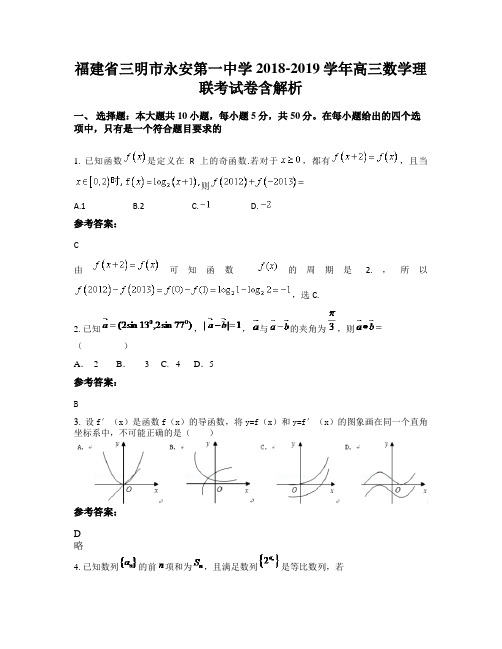 福建省三明市永安第一中学2018-2019学年高三数学理联考试卷含解析