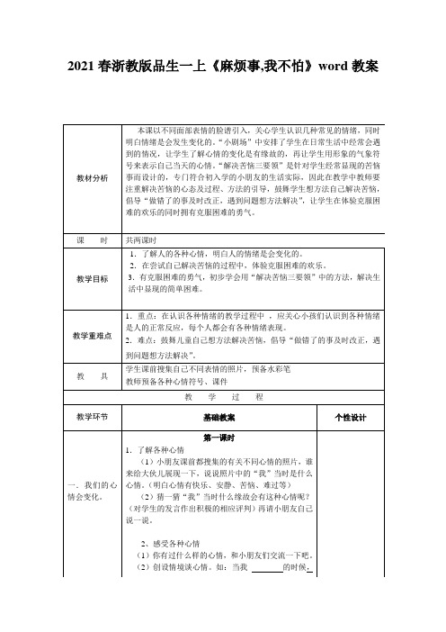 2021春浙教版品生一上《麻烦事,我不怕》word教案
