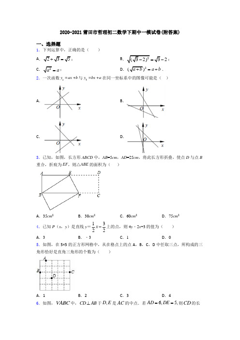 2020-2021莆田市哲理初二数学下期中一模试卷(附答案)