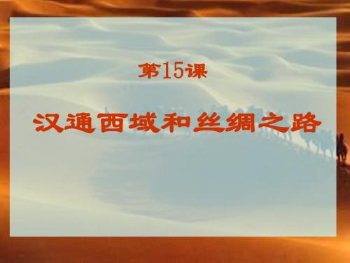 汉通西域和丝绸之路ppt1 人教版