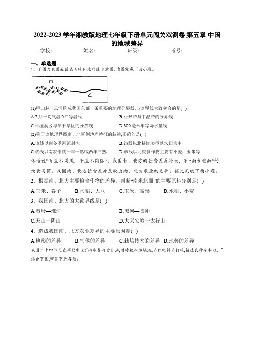 2022-2023学年湘教版地理七年级下册单元闯关双测卷 第五章 中国的地域差异 