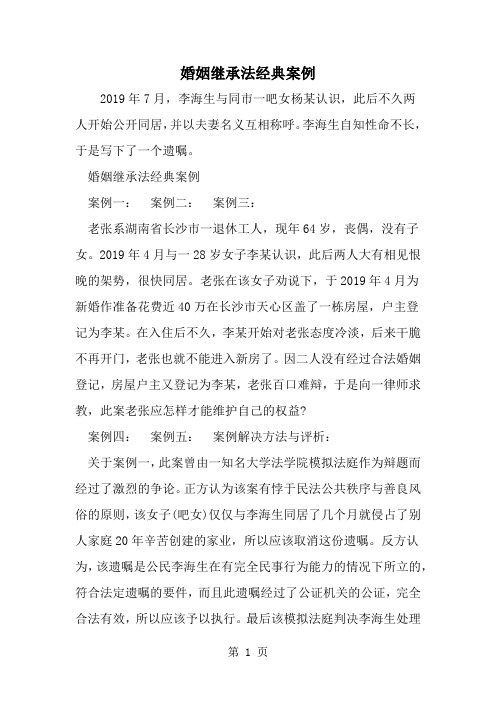 婚姻继承法经典案例共6页