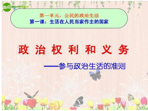 高一政治必修一1·2公民政治权利与义务课件