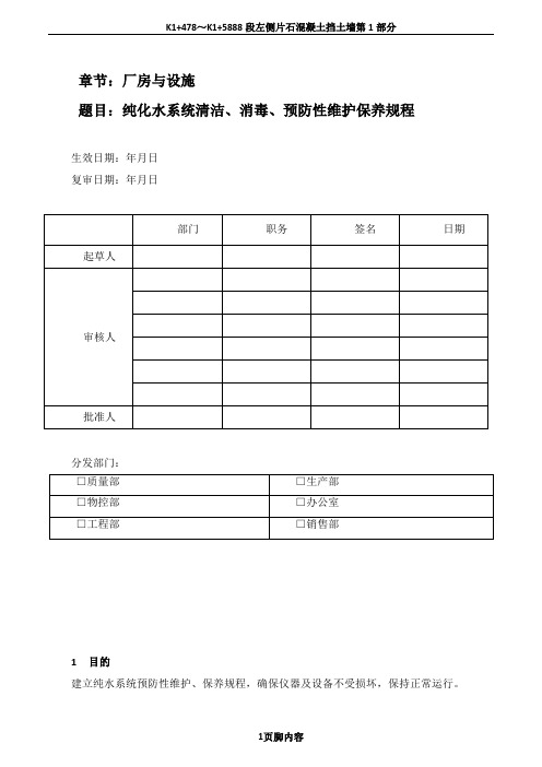 SOP 04-102-01 纯化水系统清洁、消毒、预防性维护保养规程