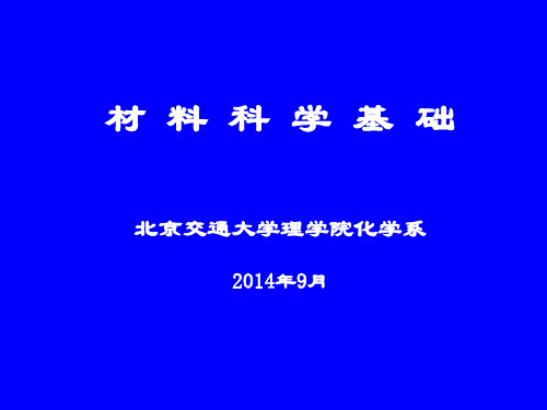 材料科学基础-介绍导论