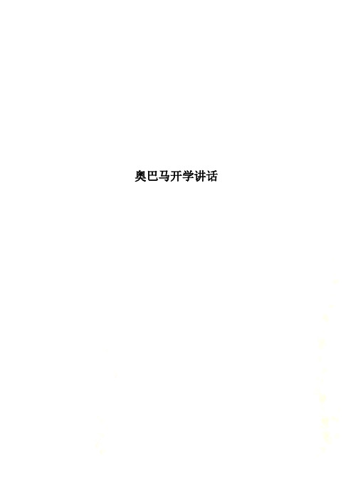 奥巴马开学讲话
