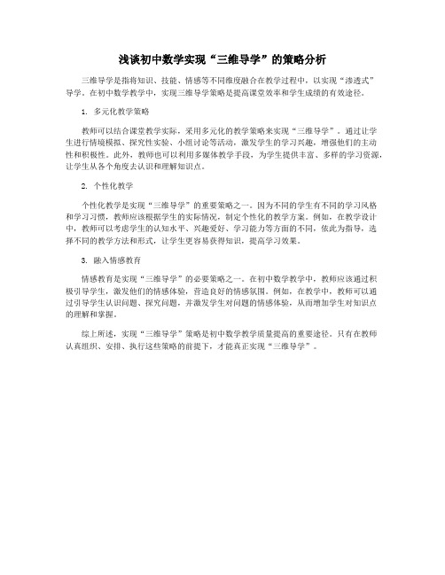 浅谈初中数学实现“三维导学”的策略分析