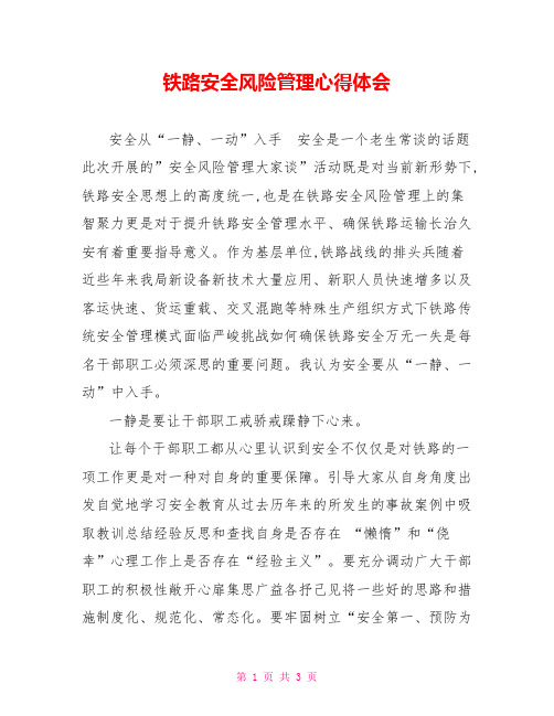 铁路安全风险管理心得体会