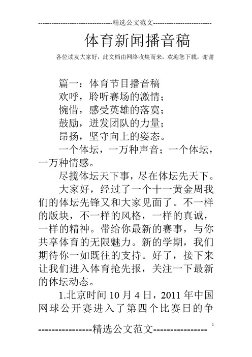 体育新闻播音稿