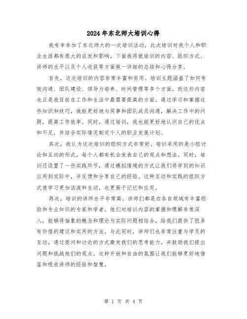 2024年东北师大培训心得(2篇)