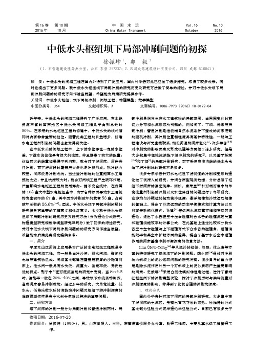 中低水头枢纽坝下局部冲刷问题的初探