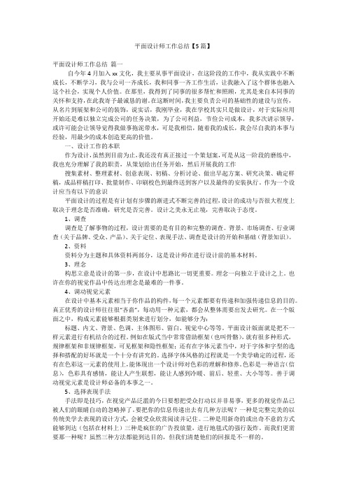 平面设计师工作总结【5篇】