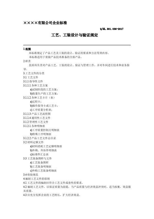 017-工艺、工装设计与验证规定